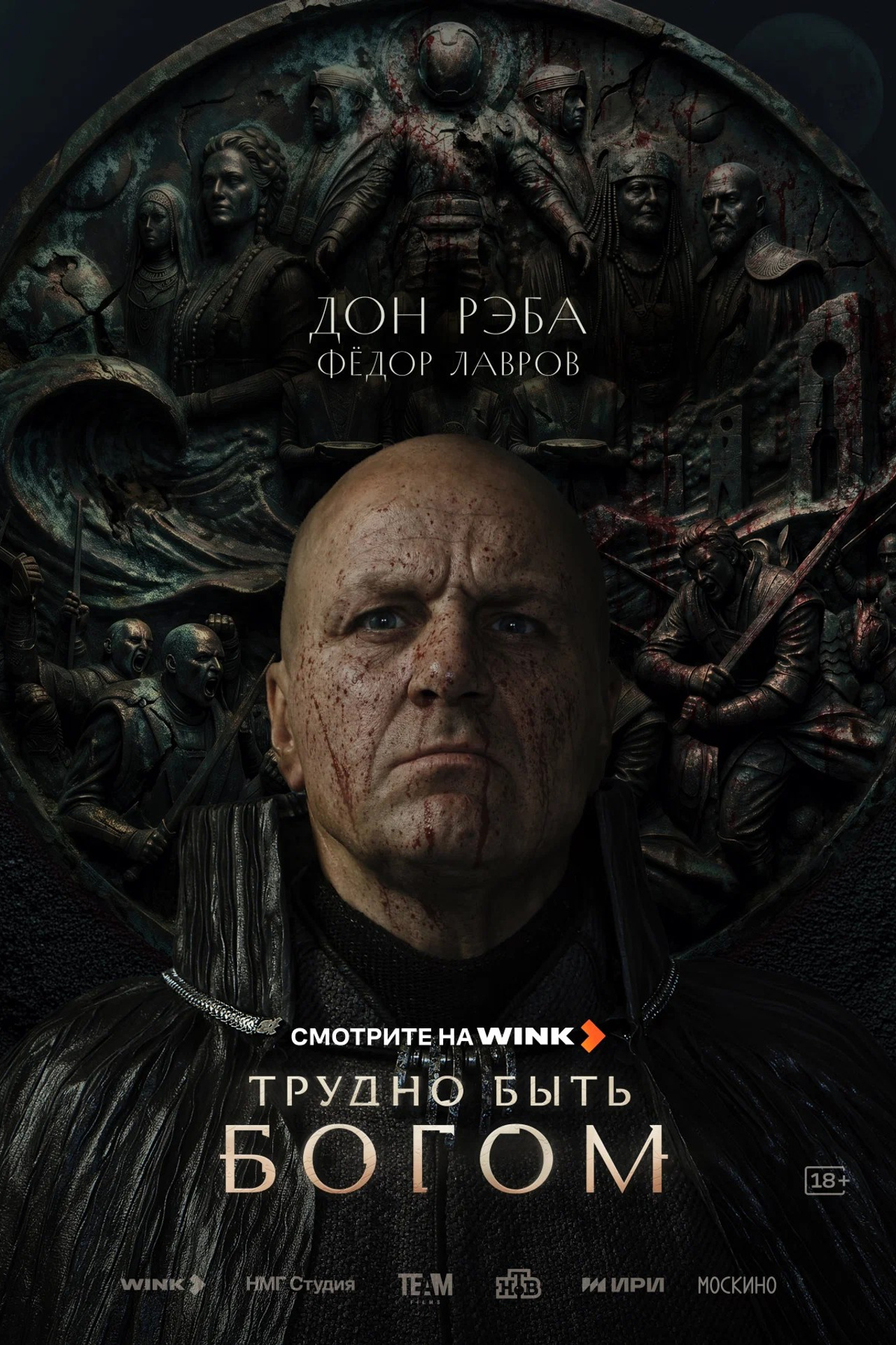 ТРУДНО БЫТЬ БОГОМ