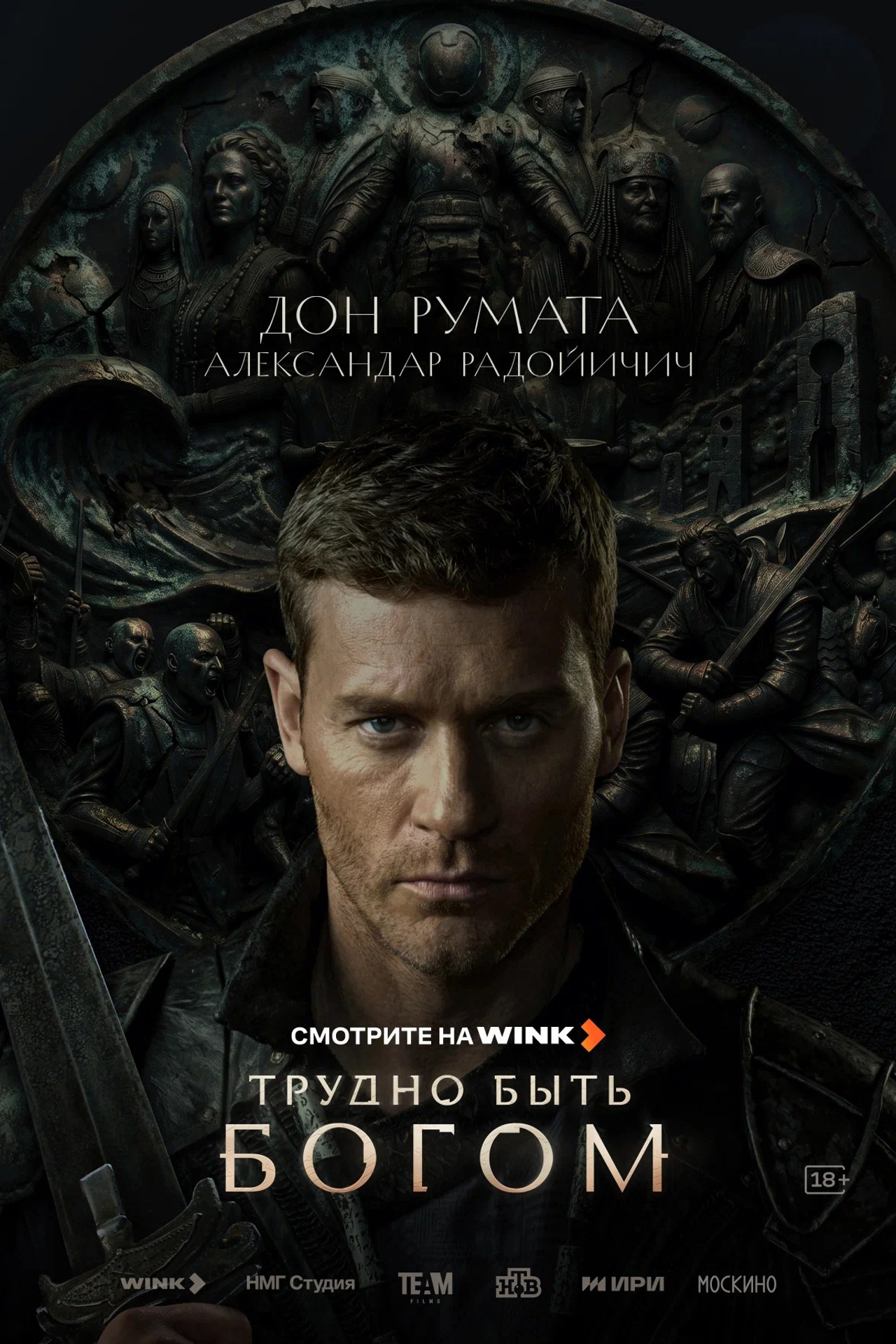 ТРУДНО БЫТЬ БОГОМ