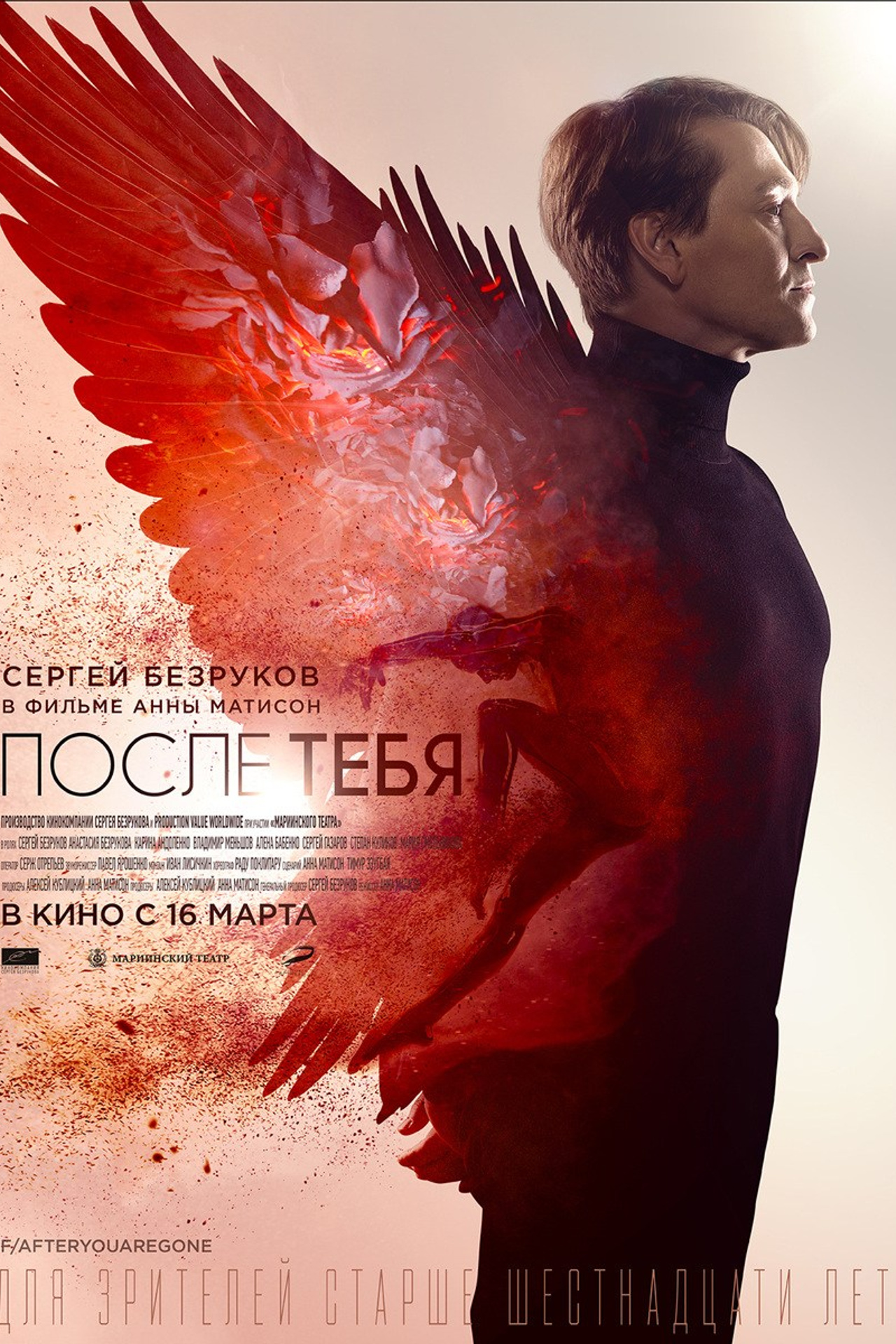 ПОСЛЕ ТЕБЯ