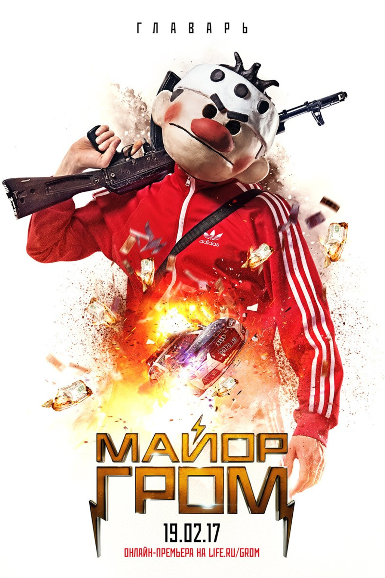 МАЙОР ГРОМ