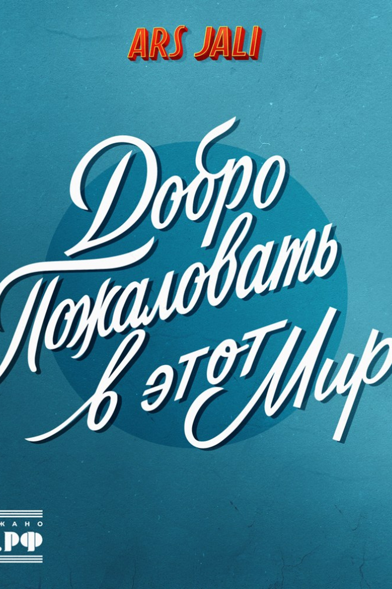 Ars Jali - Добро пожаловать в этот мир