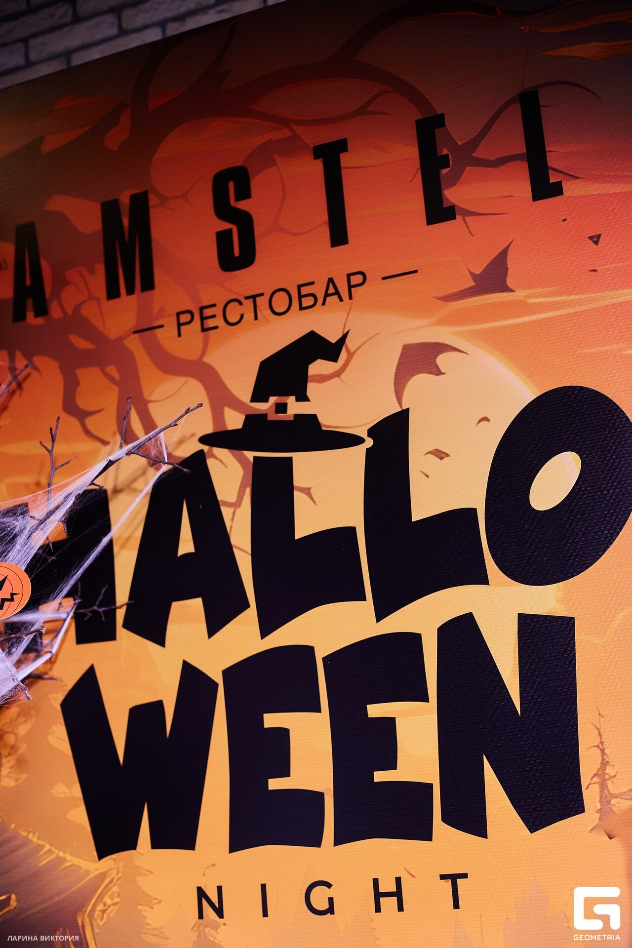 Бар Амстел: Хеллоуин