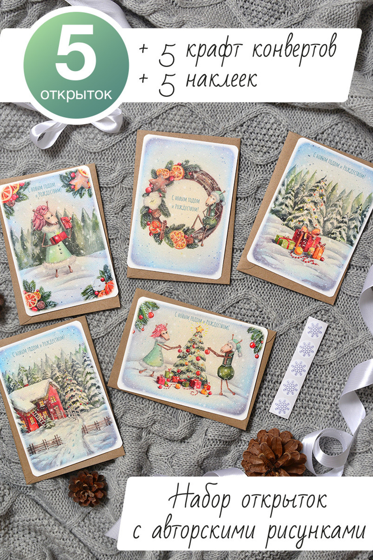 Набор новогодних открыток 5 штук с конвертами
