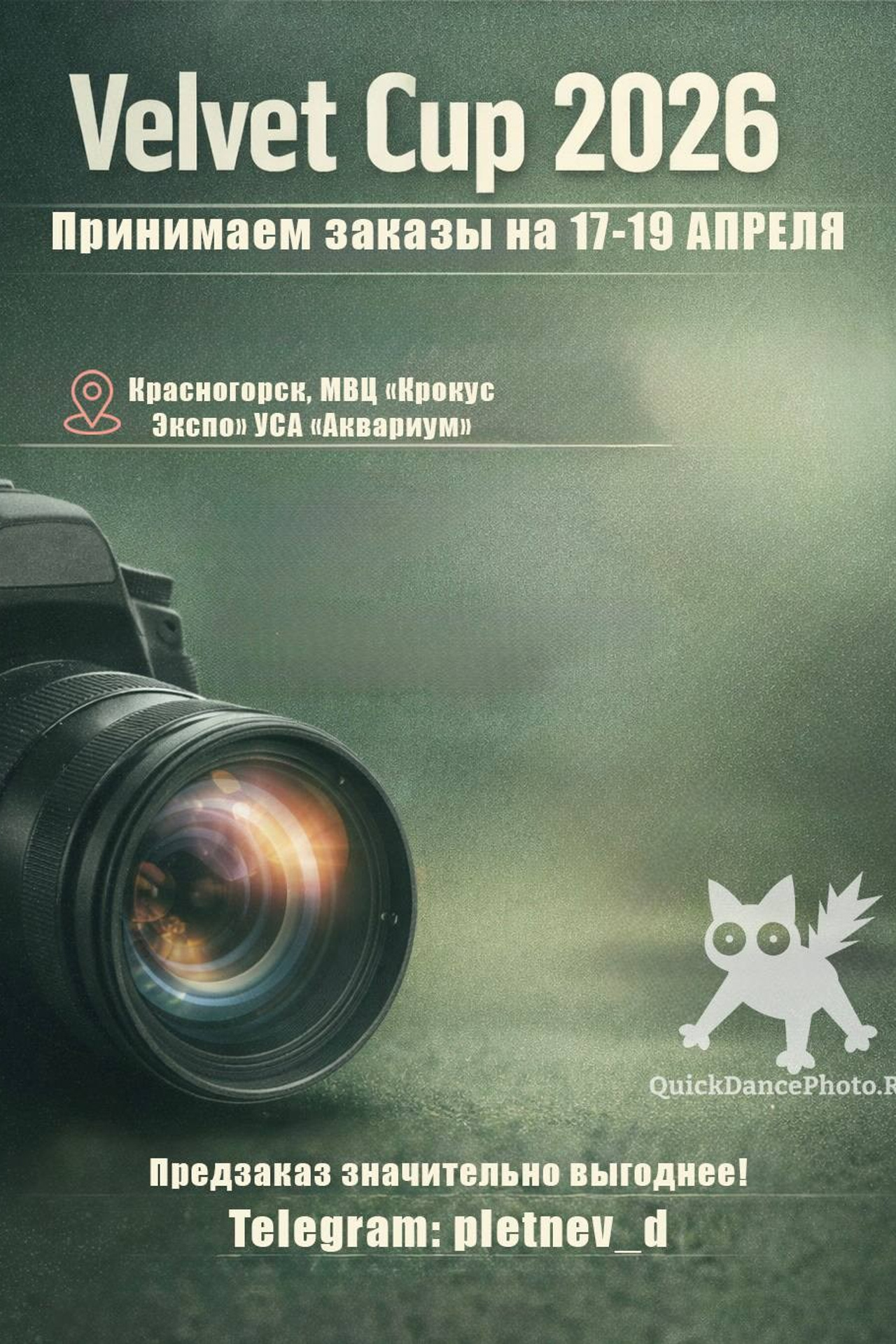 Январь — Апрель 2024. Фотограф Дмитрий Плетнев — QuickDancePhoto