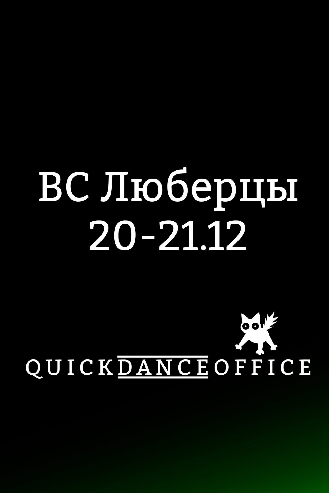 Линия танца 2024. Фотограф Дмитрий Плетнев — QuickDancePhoto