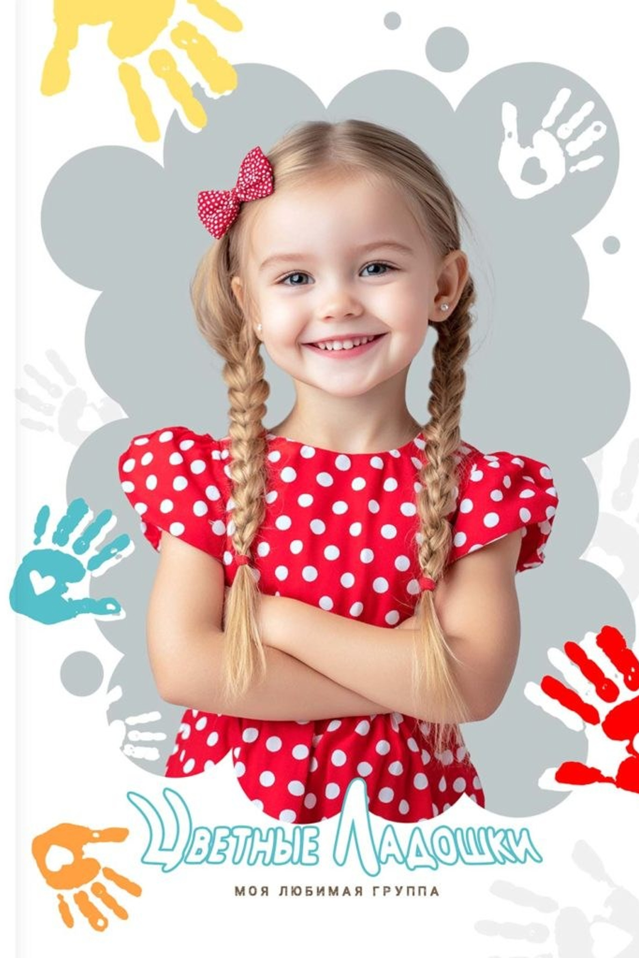 Цветные ладошки