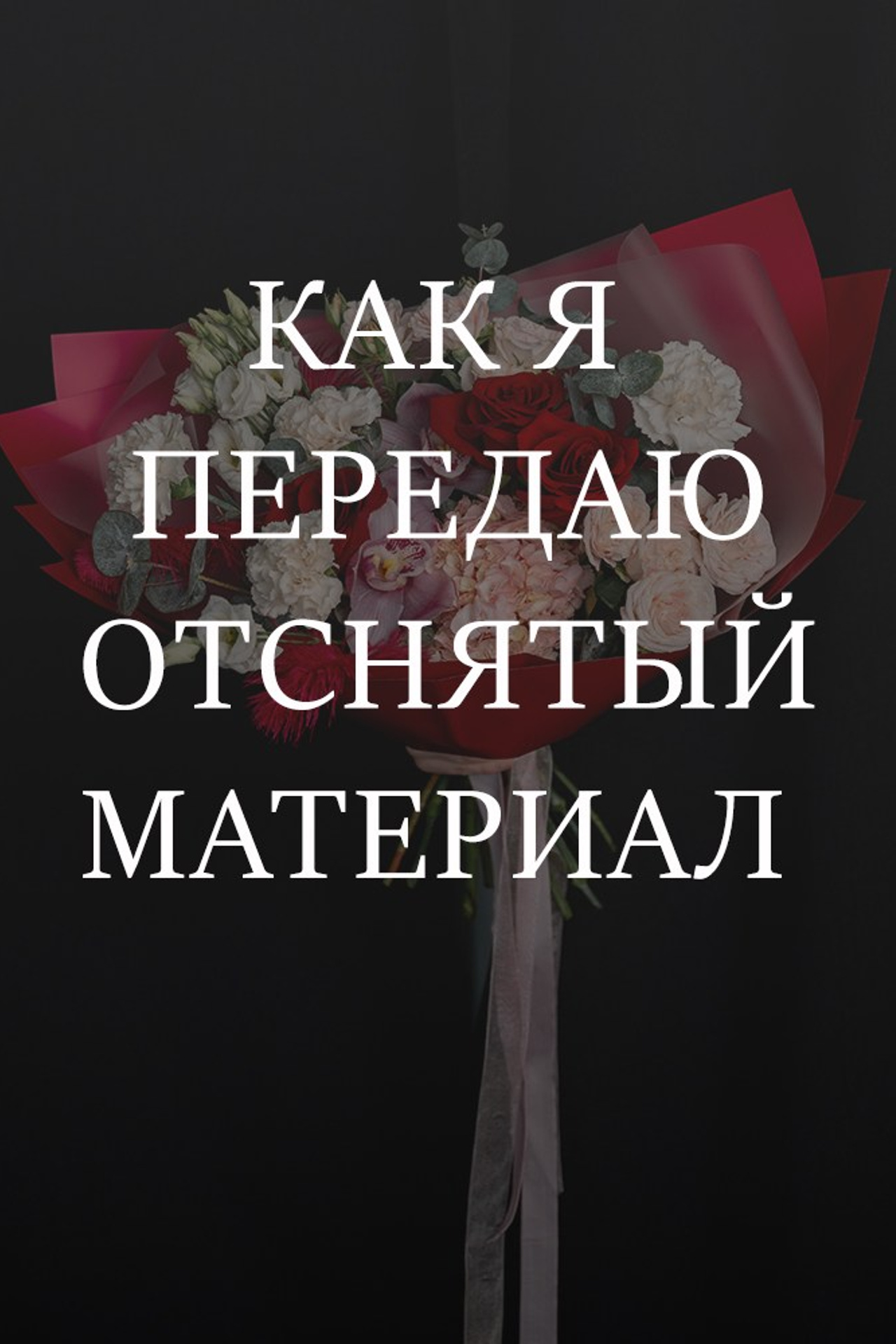 Про репортаж, особенности съемки. Фотограф в Омске Елизавета Кириллова