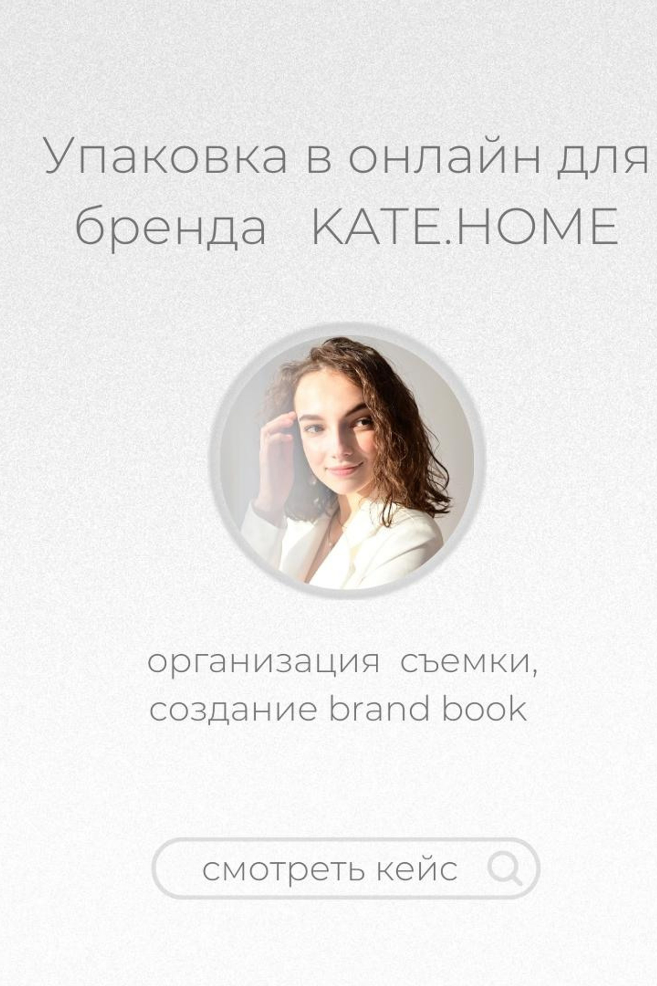 Бренд KATE.HOME