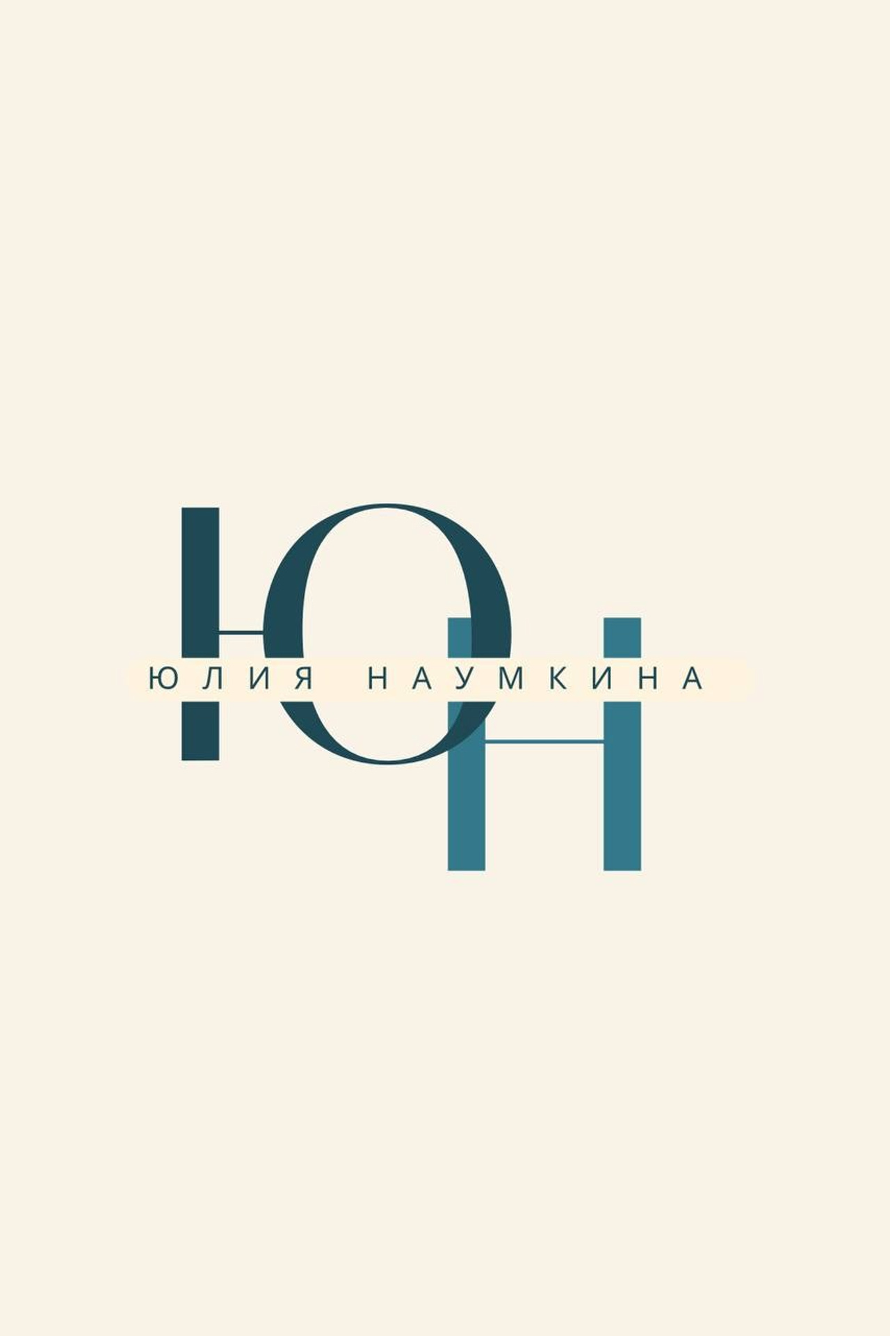 Интервью. Психолог Юлия Наумкина