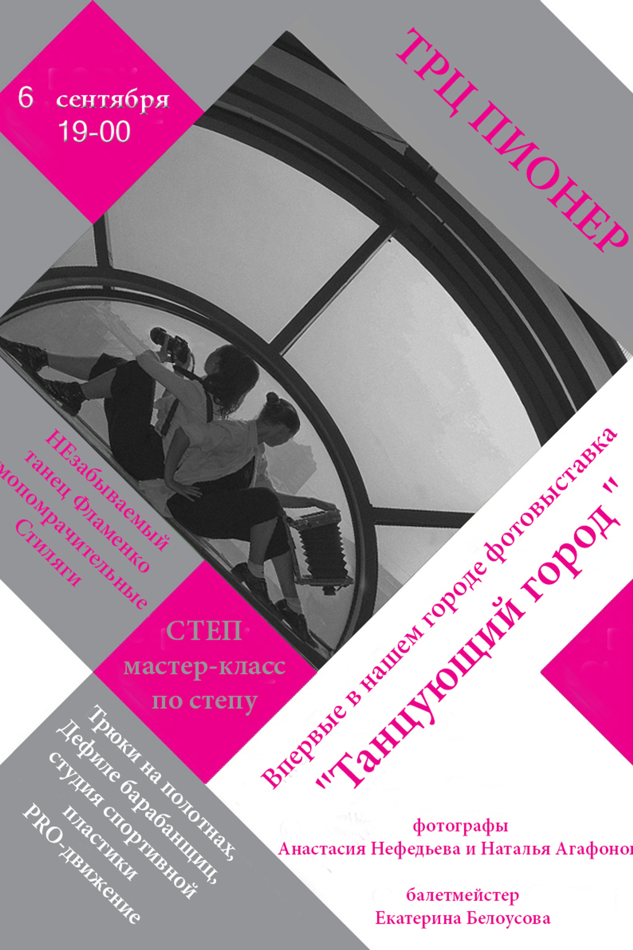 Фотопроект «Танцующий город». Профессиональный фотограф. Работаю в Улан-Удэ, Новосибирске и др