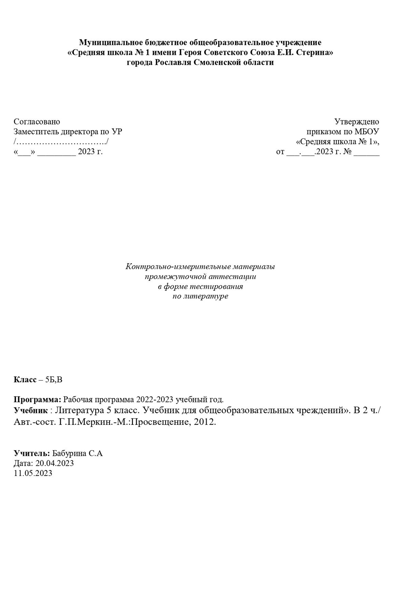 Промежуточная аттестация 2022-2023 учебный год