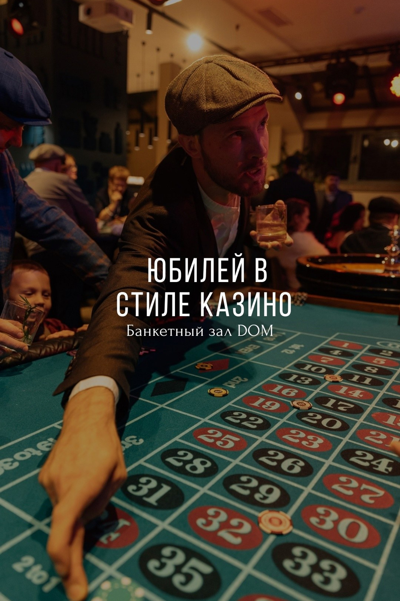 День Рождения в стиле Казино