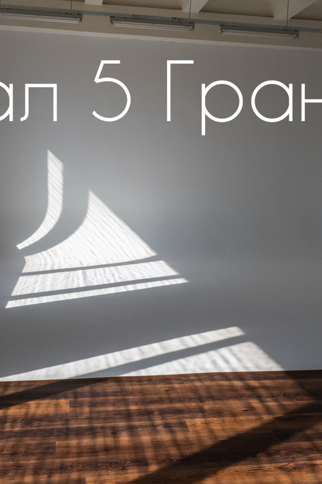 Студия Fotofabrika Гранат для предметной съемки Москва | Sale Easy