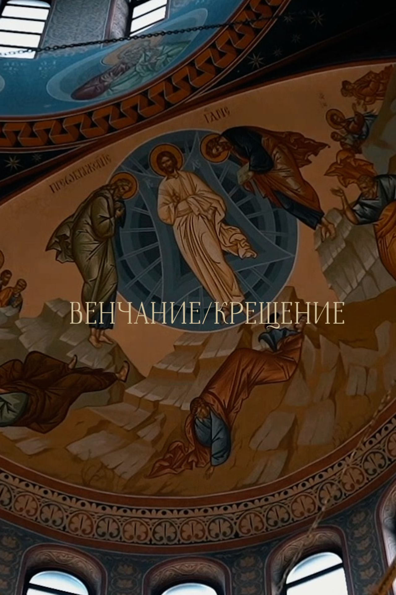 КРЕЩЕНИЕ/ВЕНЧАНИЕ