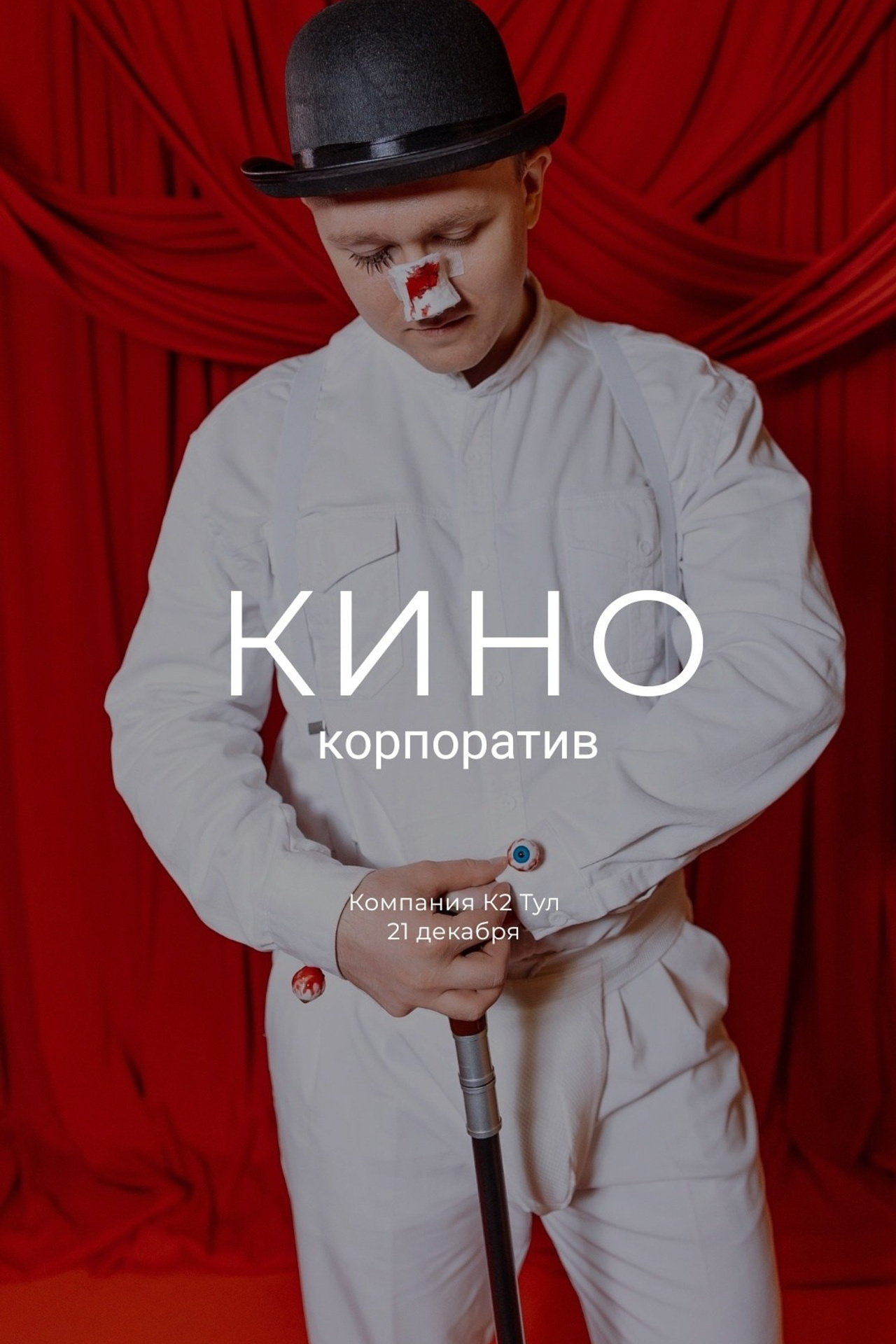 Компания K2 Тул. Корпоратив в стиле КИНО