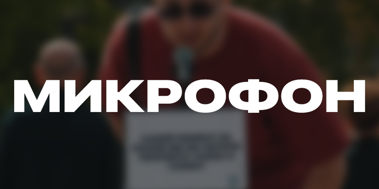 Микрофон