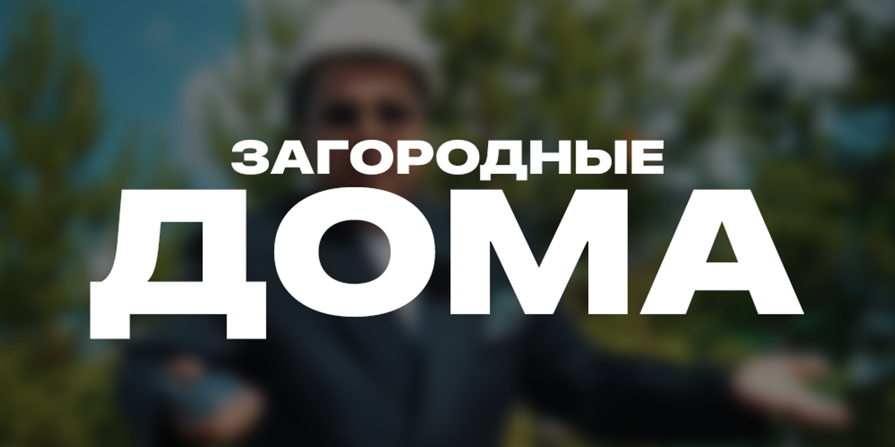 Загородные дома