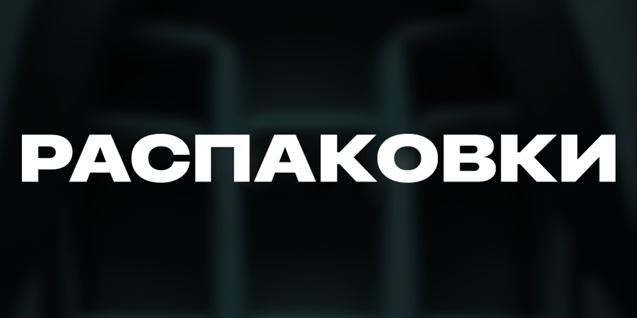 РАСПАКОВКИ