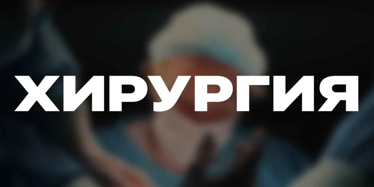 Хирургия