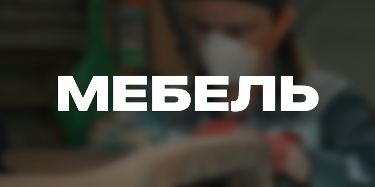 Мебель