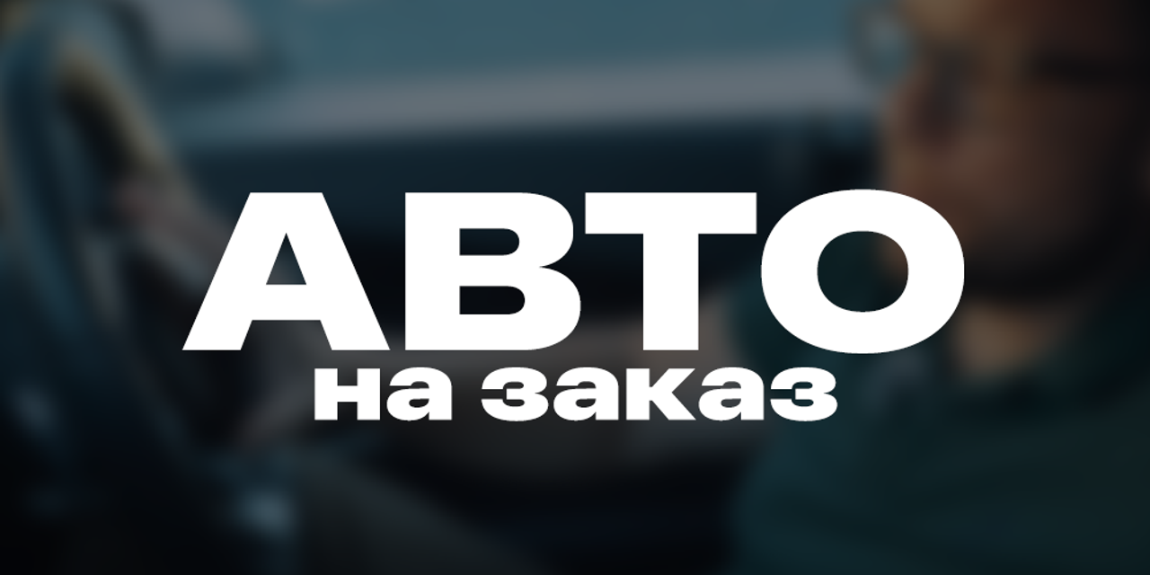 Авто на заказ
