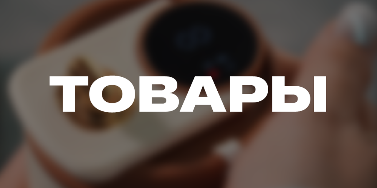 Товары