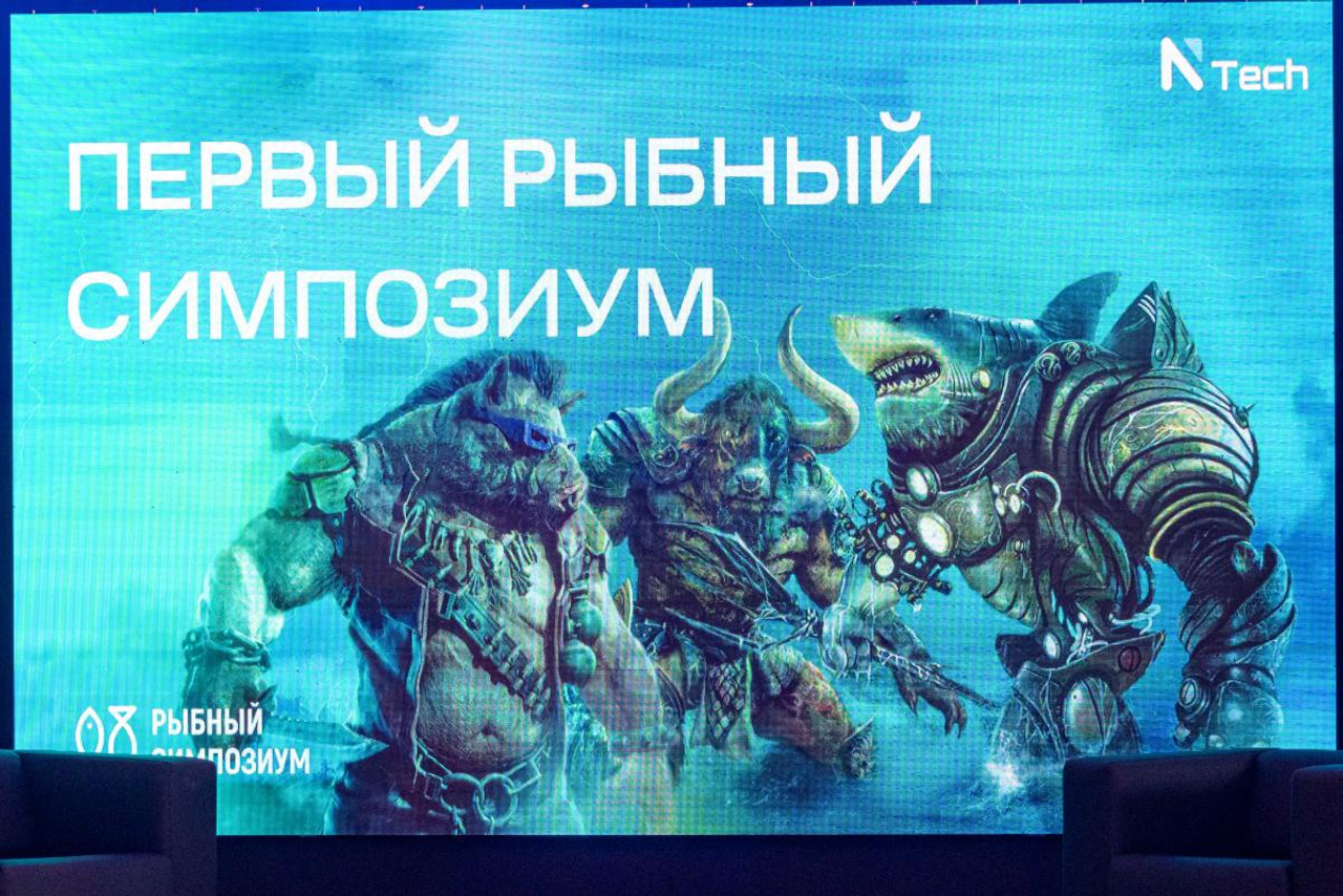 Первый рыбный симпозиум