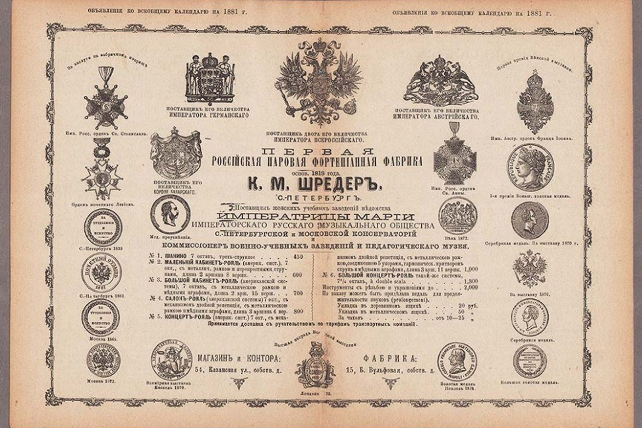 Династия Шрёдеров - немецких мастеров фортепиано в России. Дом Шрёдера