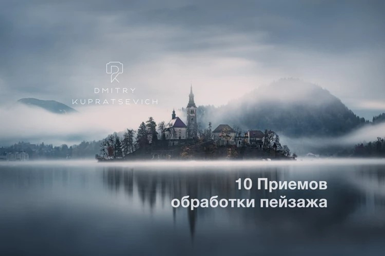 10 Приемов обработки пейзажа