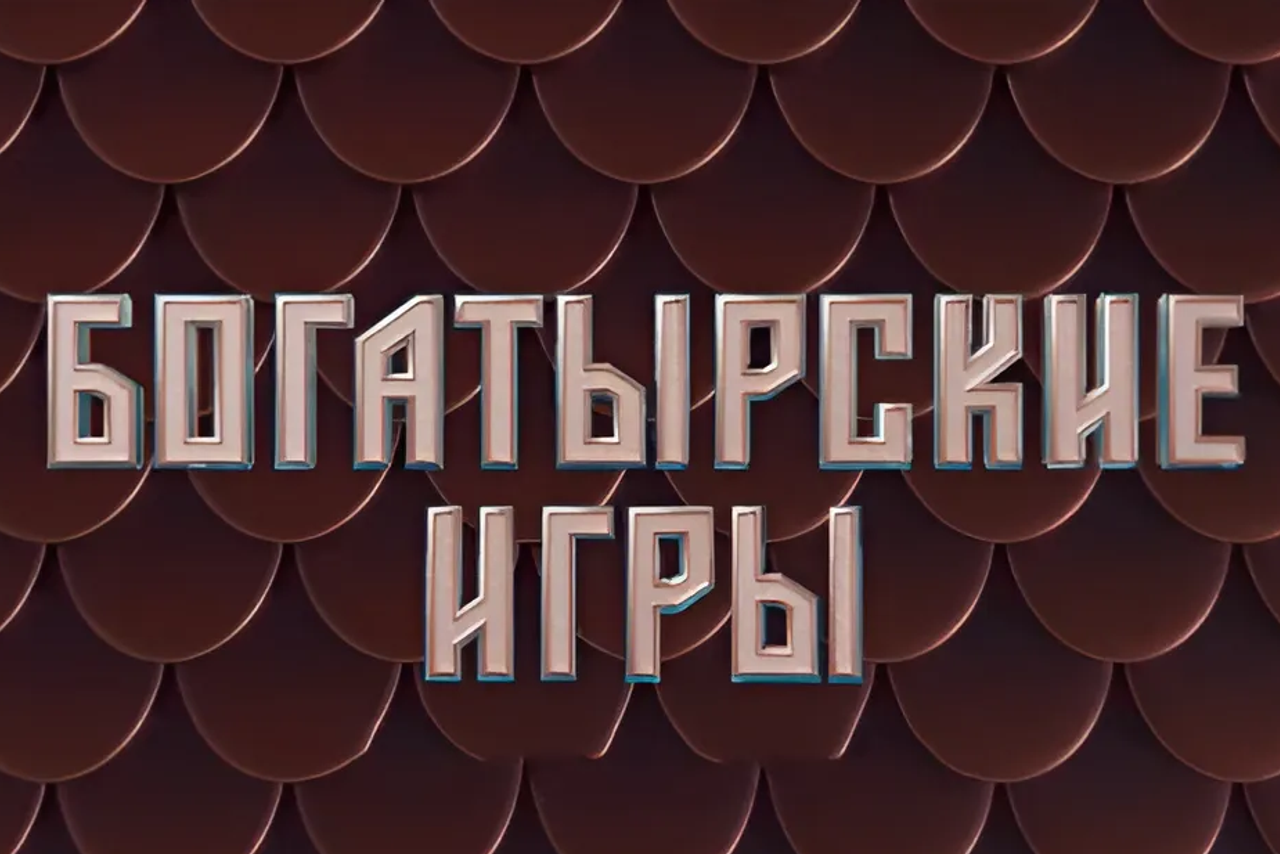 БОГАТЫРСКИЕ ИГРЫ для СТС