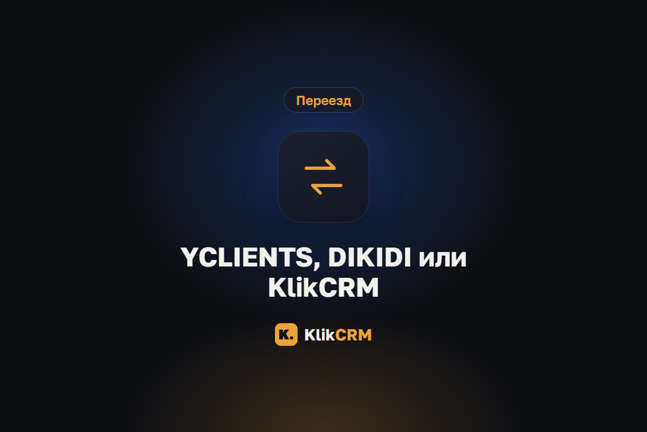 Блог KlikCRM: запись клиентов, CRM и автоматизация для услуг