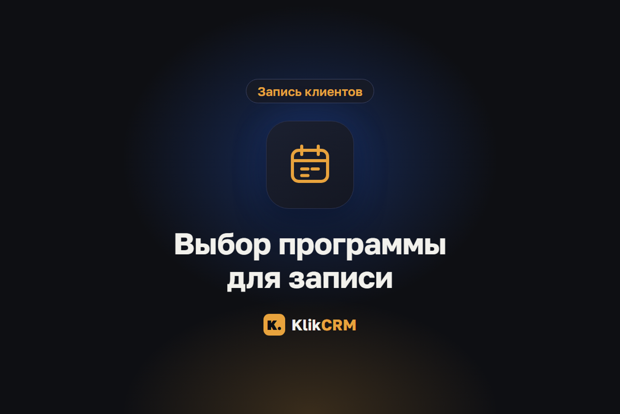Блог KlikCRM: запись клиентов, CRM и автоматизация для услуг