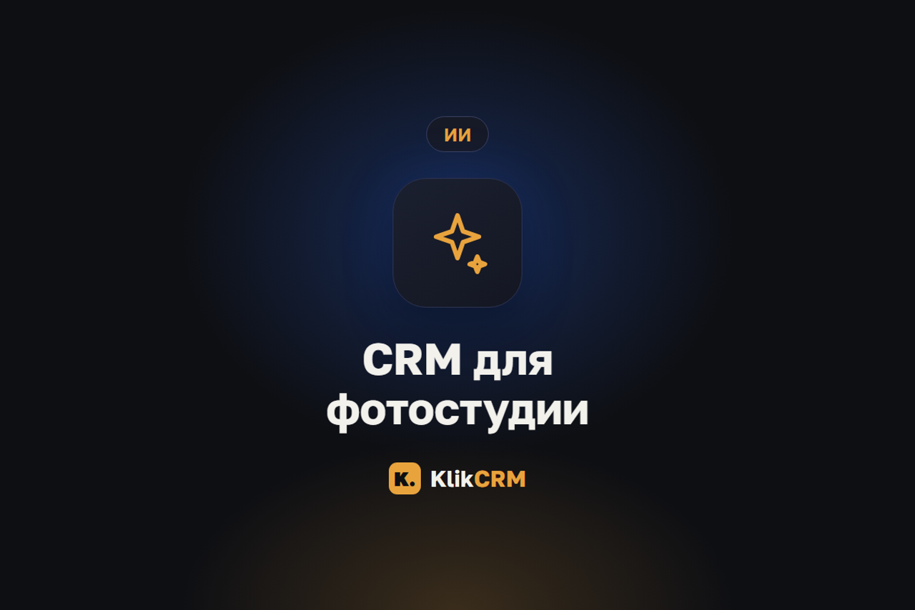 Блог KlikCRM: запись клиентов, CRM и автоматизация для услуг