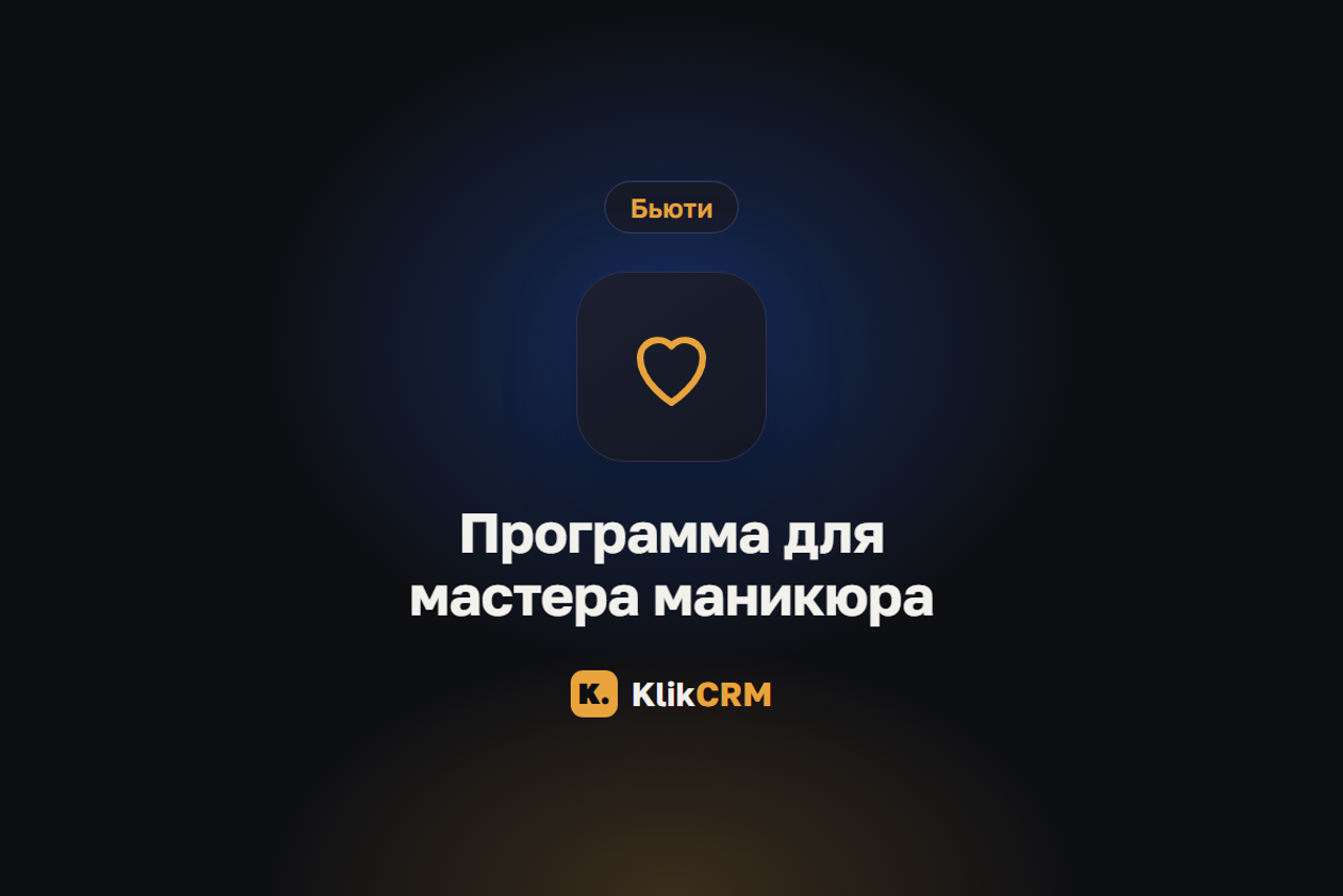 Блог KlikCRM: запись клиентов, CRM и автоматизация для услуг
