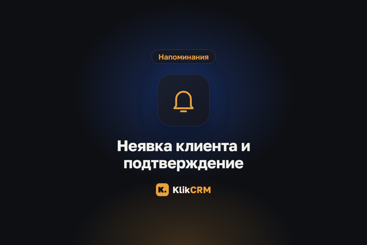 Блог KlikCRM: запись клиентов, CRM и автоматизация для услуг