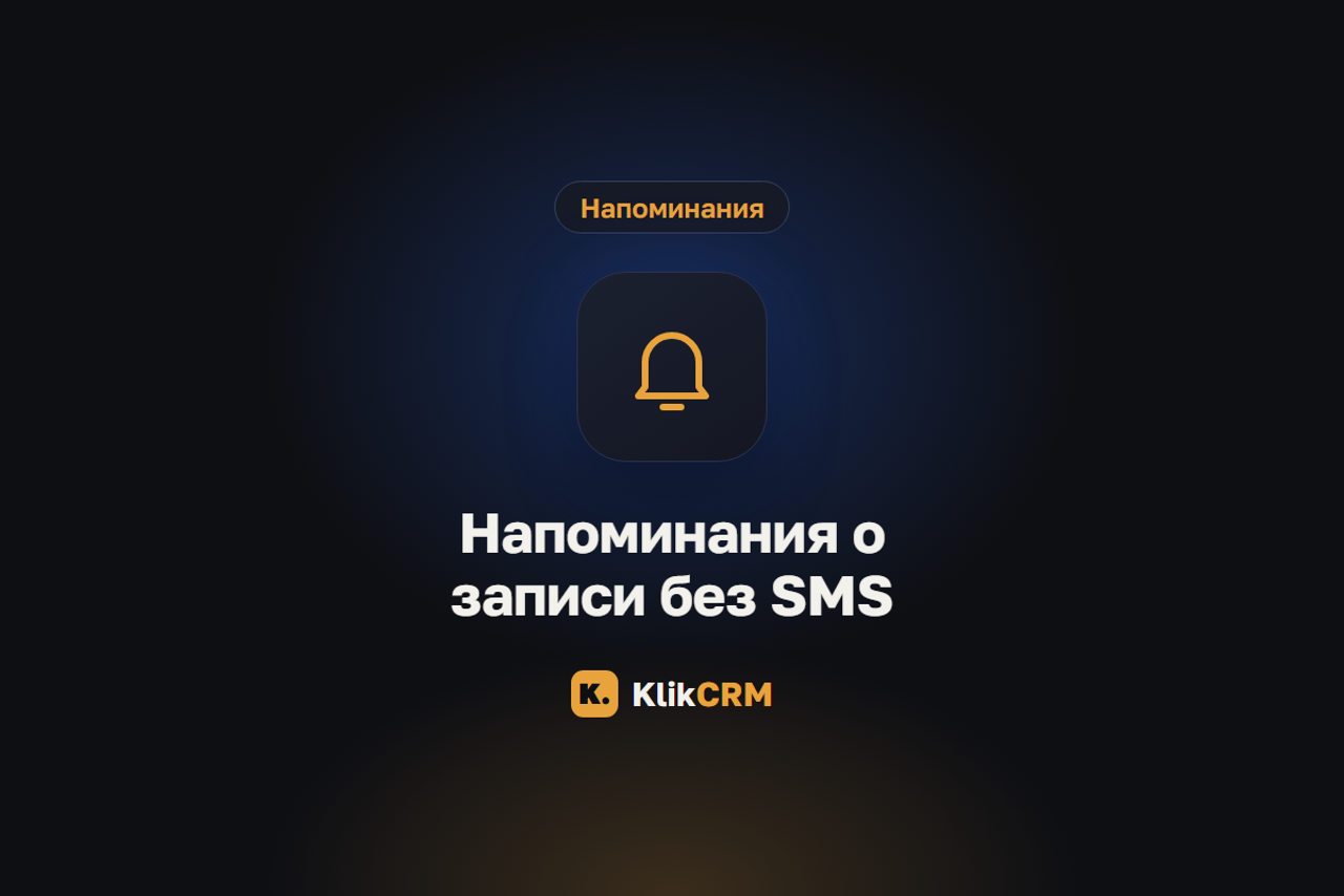 Блог KlikCRM: запись клиентов, CRM и автоматизация для услуг