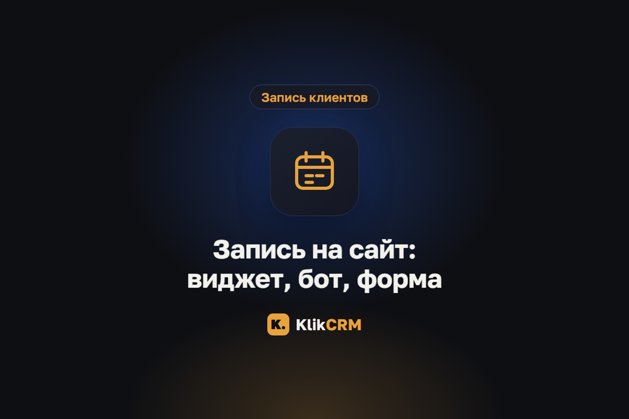 Блог KlikCRM: запись клиентов, CRM и автоматизация для услуг