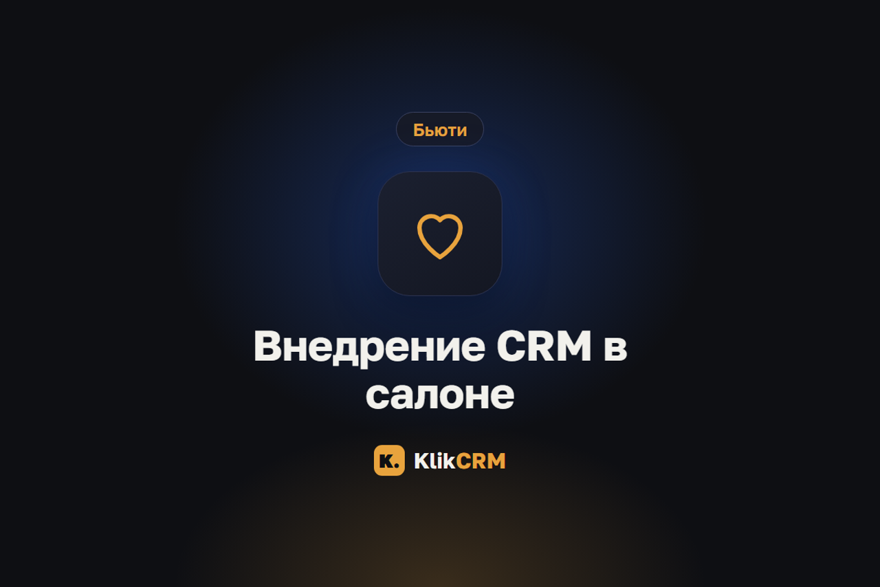 Блог KlikCRM: запись клиентов, CRM и автоматизация для услуг
