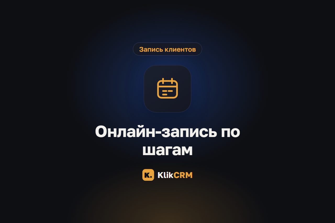 Блог KlikCRM: запись клиентов, CRM и автоматизация для услуг
