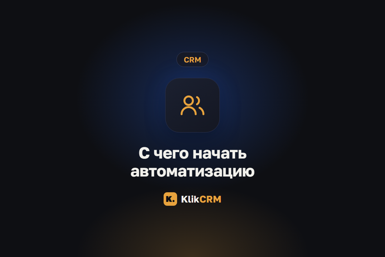 Блог KlikCRM: запись клиентов, CRM и автоматизация для услуг