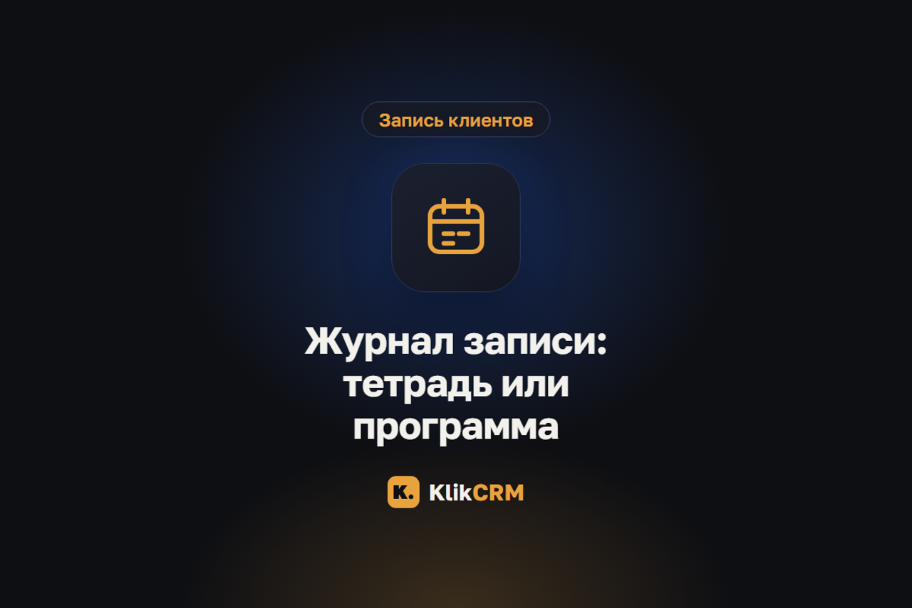 Блог KlikCRM: запись клиентов, CRM и автоматизация для услуг