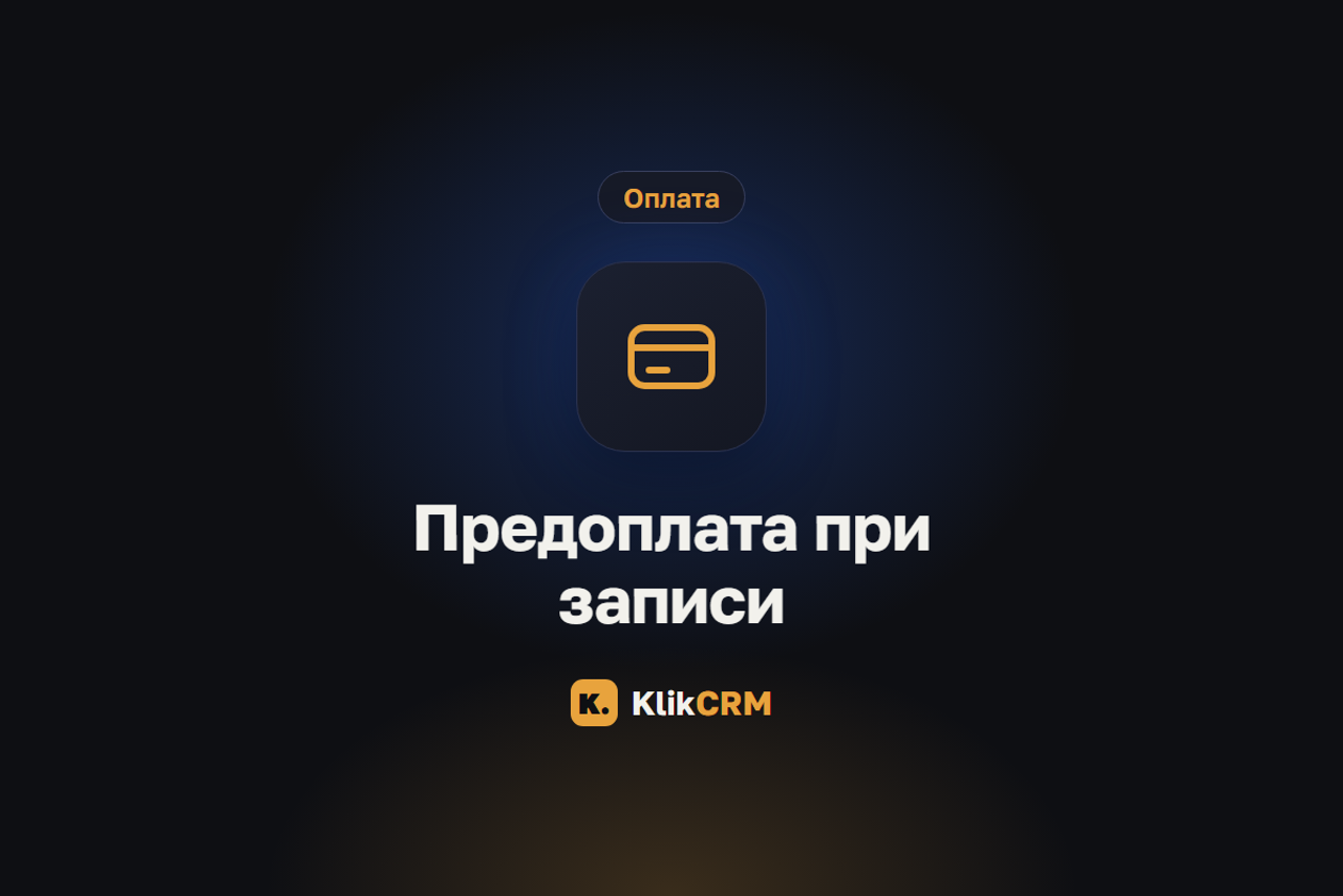 Блог KlikCRM: запись клиентов, CRM и автоматизация для услуг