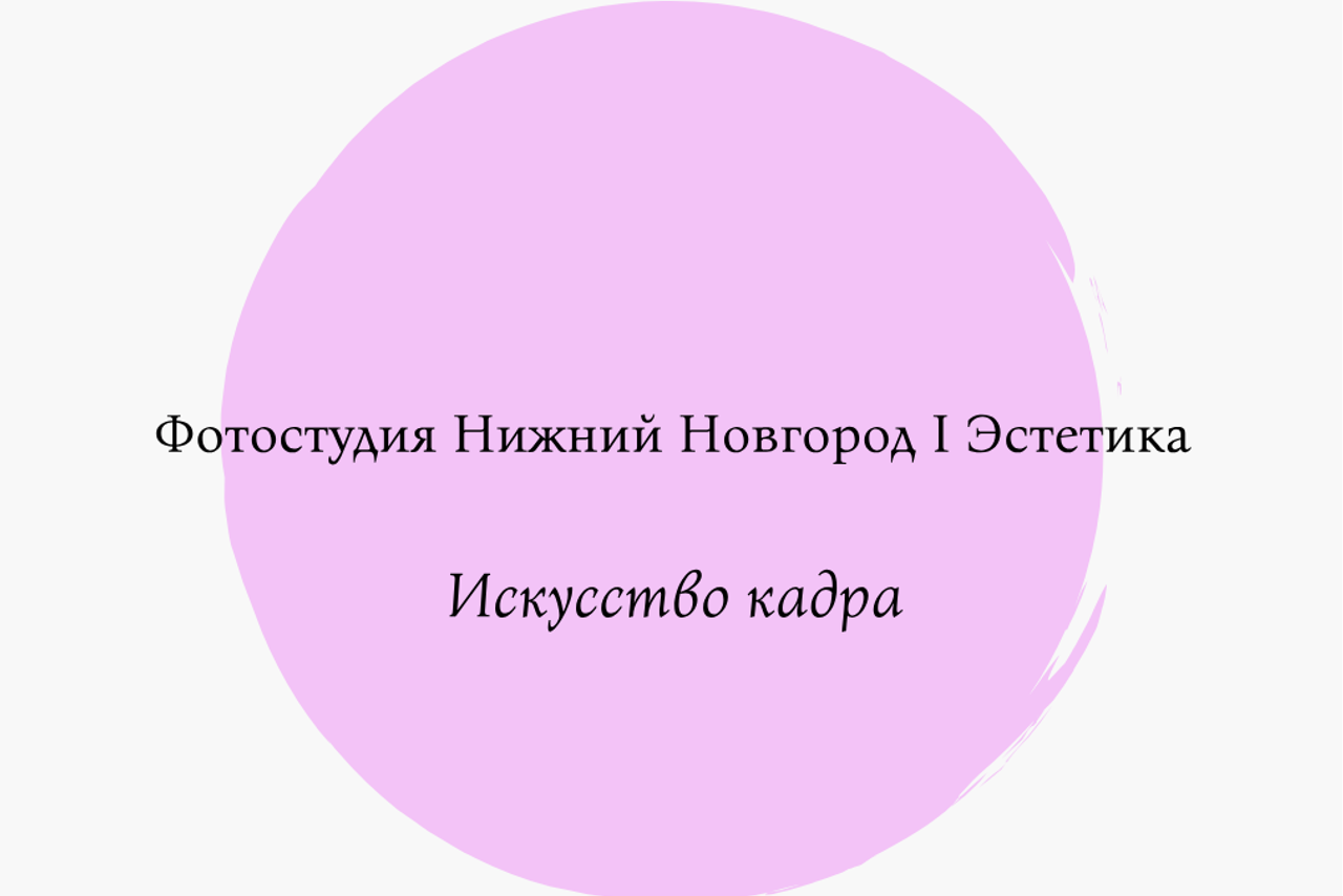 Закрытый блог фотографа в Нижнем Новгороде