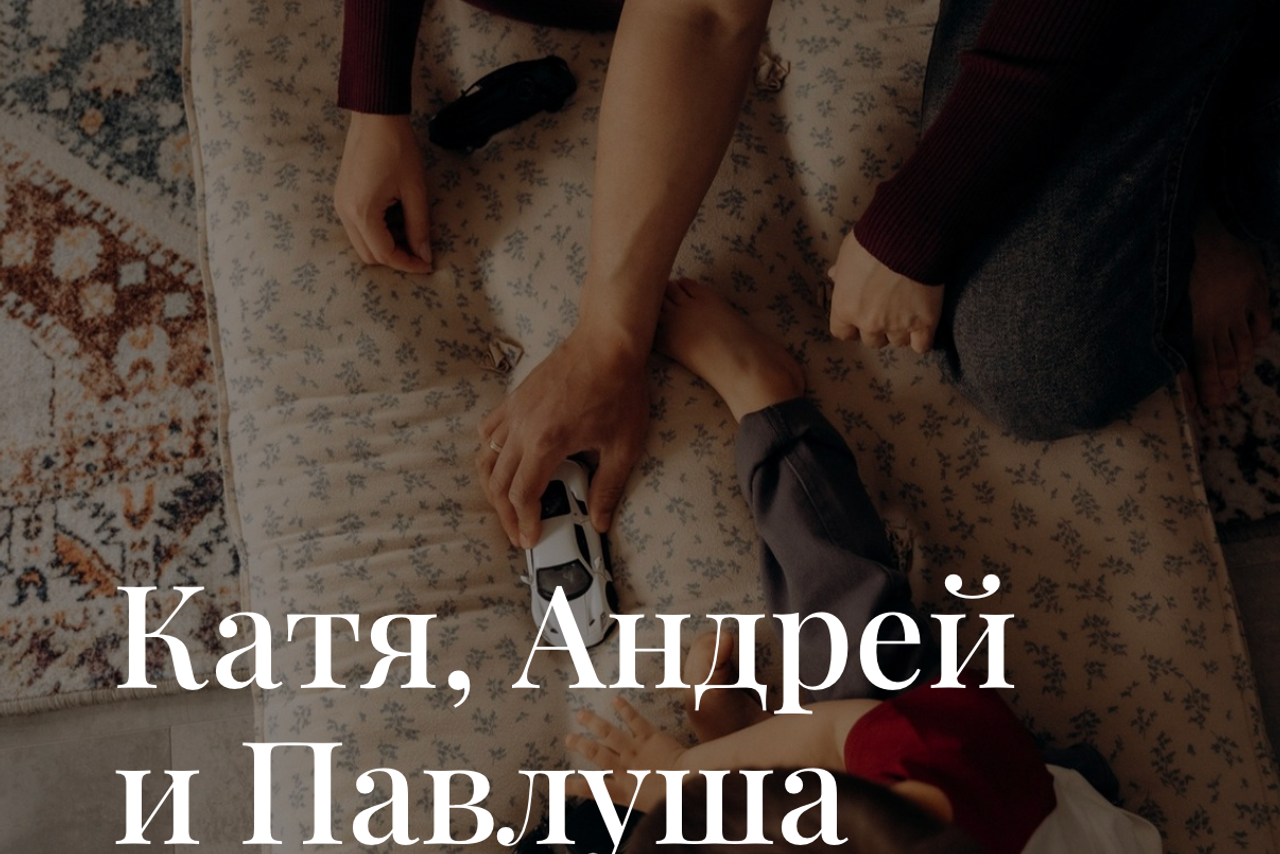 Павлуша, Катя и&nbsp;Андрей