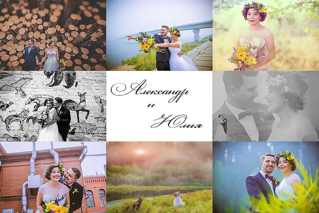 Юлия и Александр