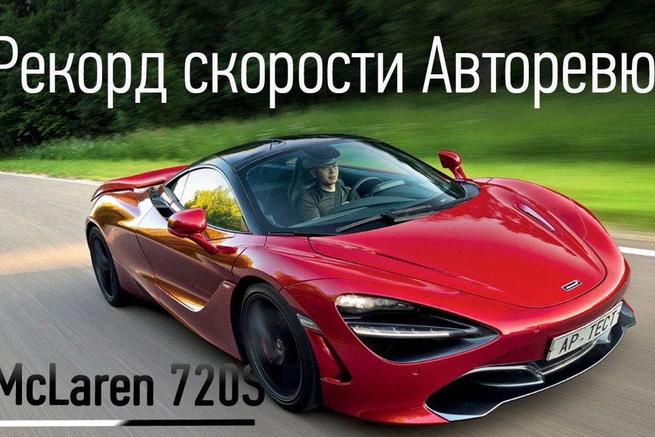 McLaren 720s. Фотограф Дмитрий Питерский