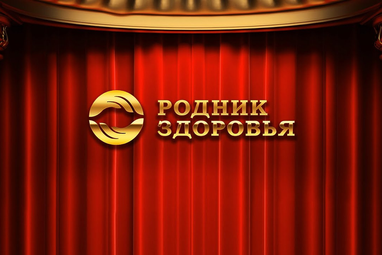 Осенний форум «Родника Здоровья»