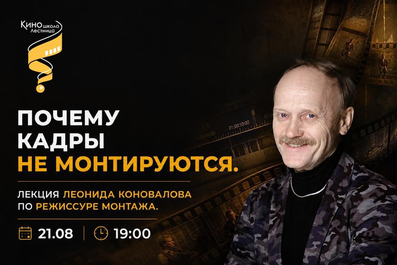 Киношкола «Лестница» в Москве — курсы режиссуры, сценарного мастерства и кинооператоров для взрослых