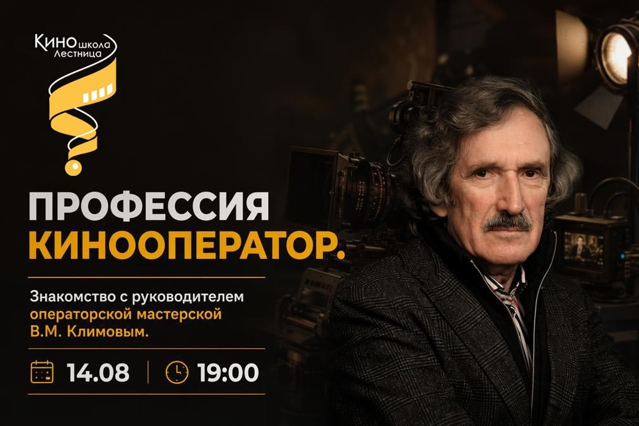 Киношкола «Лестница» в Москве — курсы режиссуры, сценарного мастерства и кинооператоров для взрослых