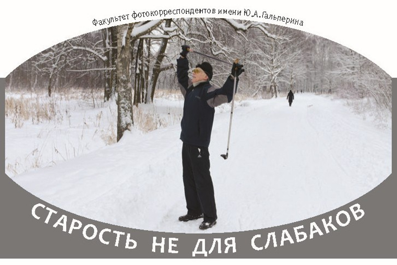 Старость не&nbsp;для слабаков